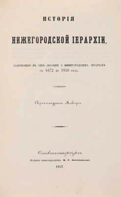 Макарий. История Нижегородской иерархии, содержащая в себе сказание о нижегородских иерархах с 1672 до 1850 года. СПб., 1857.